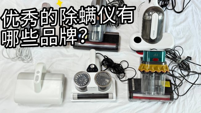 家用除螨仪的牌子哪个效果好用？优秀的除螨仪有哪些品牌？2026 除螨仪口碑前十品牌盘点