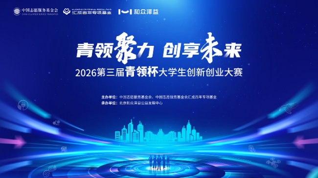 2026第三届“青领杯”大学生创新创业大赛将启幕 周文强：为青年生搭建创业平台