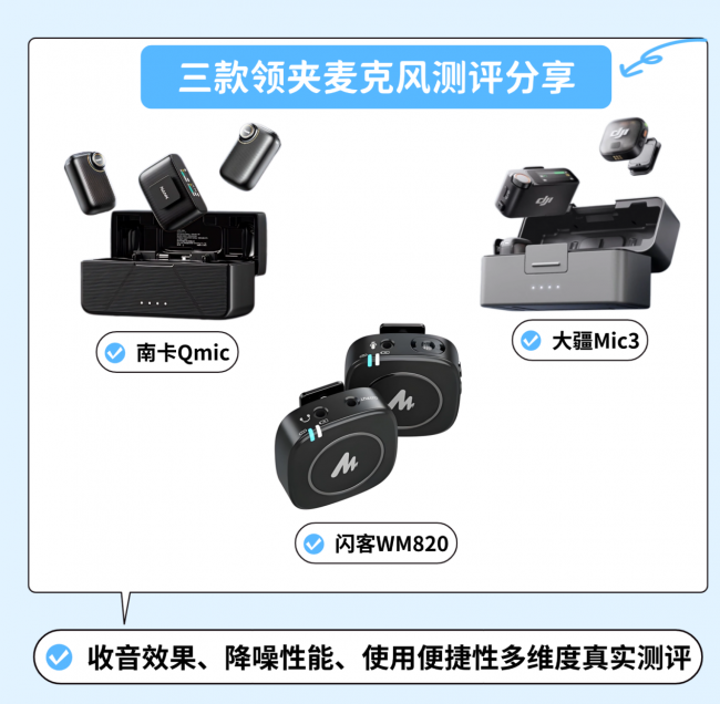 闪克、南卡、大疆领夹麦克风怎么样？如何选？测评PK赛！