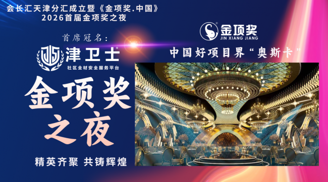 会长汇天津分汇成立暨《金项奖·中国》2026首届金项奖之夜盛大启幕