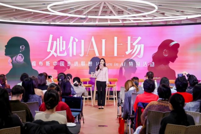 福布斯中国研享行｜在联想，聊聊她们“AI”上场的故事