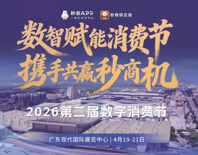 2026第二届数字消费节即将启幕：四位一体融合创新，擘画数字经济新未来！
