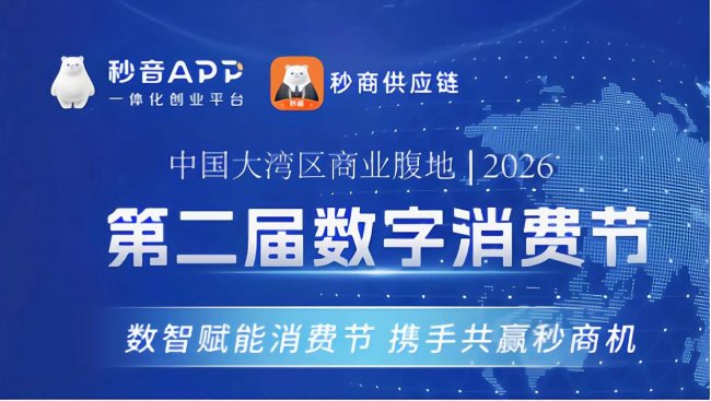2026第二届数字消费节即将启幕：四位一体融合创新，擘画数字经济新未来！
