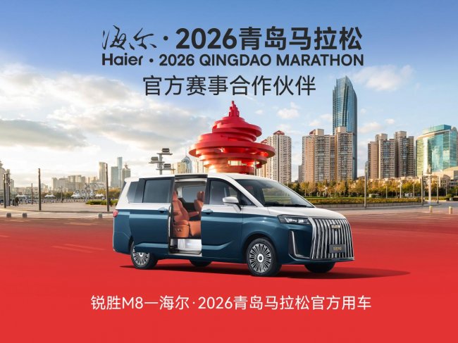 奔赴山海 锐胜M8荣膺海尔·2026青岛马拉松赛事指定用车 奔赴山海 锐胜M8荣膺海尔·2026青岛马拉松赛事指定用车
