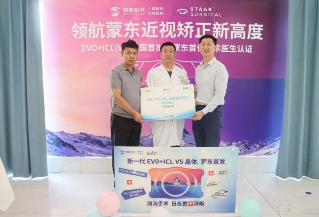 赤峰朝聚眼科医院引进EVO+ ICL（V5）新技术，开启精准屈光“昼夜高清”新时代