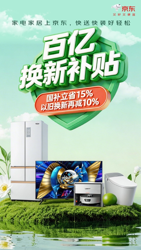 2026年一季度消费品以旧换新销售额超4300亿元 京东家电家居“百亿双补”进行中-家电圈官网