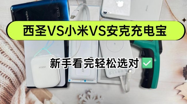 小米和安克充电宝哪个好？西圣充电宝值得买吗？实测三款充电宝