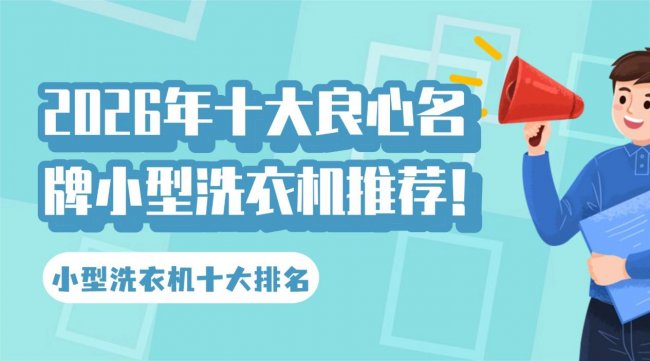 小型洗衣机十大排名：小熊、希亦、石头等小型洗衣机分享！2026年十大良心名牌小型洗衣机推荐！