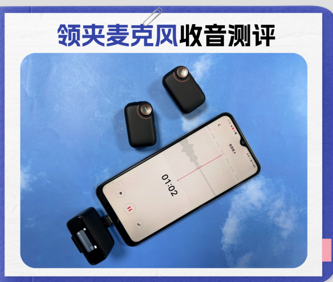枫笛领夹麦克风值得买吗？枫笛、南卡、博雅谁家收音更清晰？测评解答