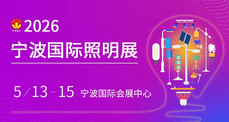 智启未来 光耀全球  2026宁波国际照明展览会赋能照明产业新生态