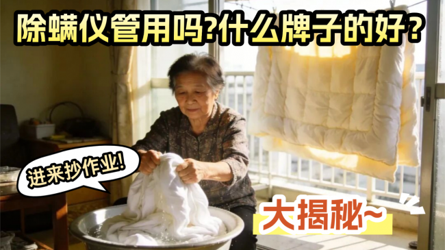 除螨仪管用吗?什么牌子的好？最佳选择好用的除螨仪是什么？盘点除螨仪品牌十大排名，希亦、友望等品牌排行榜前十推荐，看完就会选！