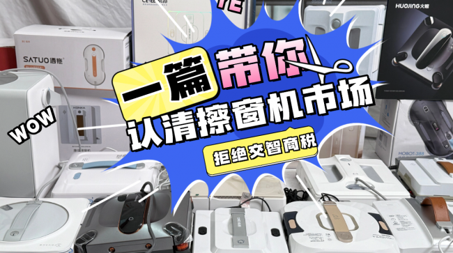 擦窗机器人实用吗？我劝你别乱买，现身说法实测10款囗碑最好的擦窗机器人，听听我的客观感受