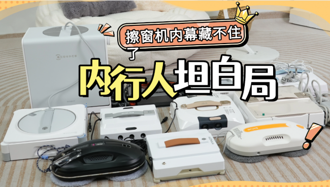 擦窗机器人真的好用吗?擦窗机器人十大排名对比,不花冤枉钱,一次选对