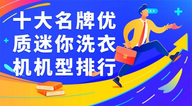 迷你洗衣机有用么？十大名牌优质迷你洗衣机机型排行，包含石头、小熊、希亦等十款的高清洁的品牌~