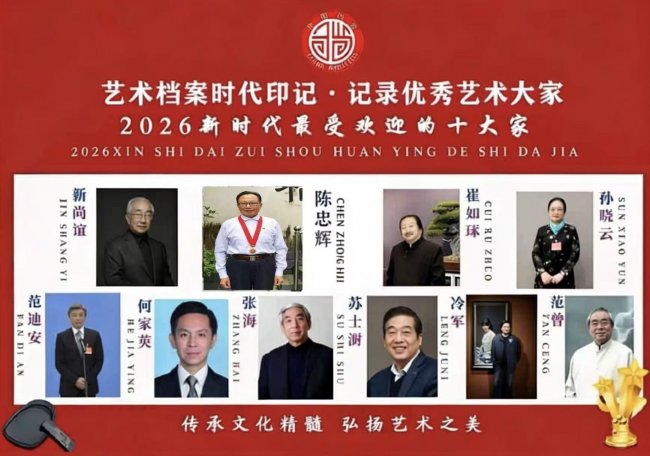 【陈忠辉——优秀艺术大家】 2026新时代最受欢迎的艺术十大家