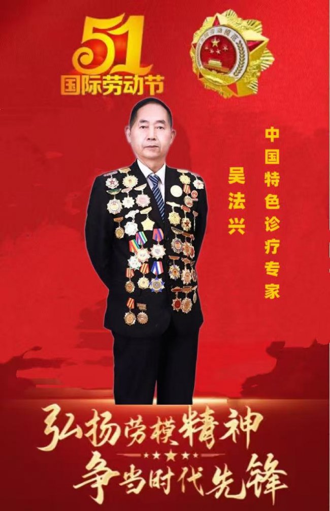 匠心守中医 妙方治难症—— 五一劳动节专题报道吴法兴中国特色诊疗创新之路