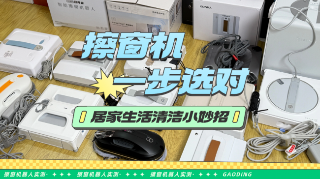 擦窗机器人真的好用吗？擦窗机器人十大排名深度横测对比，用真实体验说话