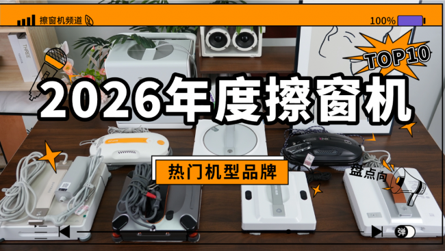 擦窗机器人值得买吗?过来人建议值得买的10款囗碑最好的擦窗机器人汇总,选对不交智商税