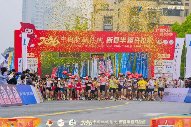 用奔跑向新县致敬，2026中国机械总院新县半程马拉松热血开跑