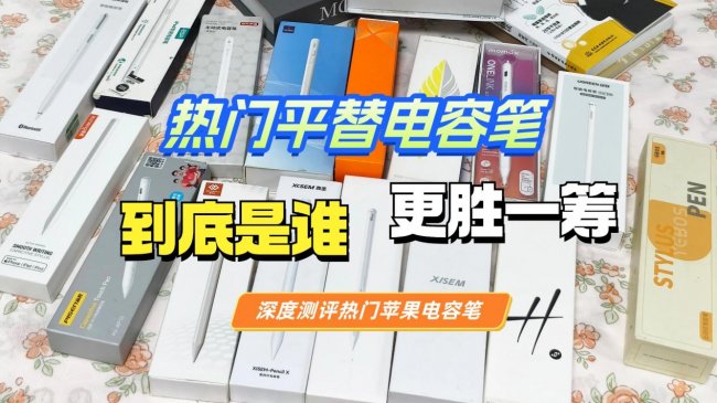 电容笔哪个品牌性价比高？选款攻略排名前十分享,适配不同需求！
