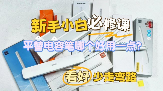 电容笔哪款比较好一点？十大热销品牌登场，看谁能适合无纸化创作