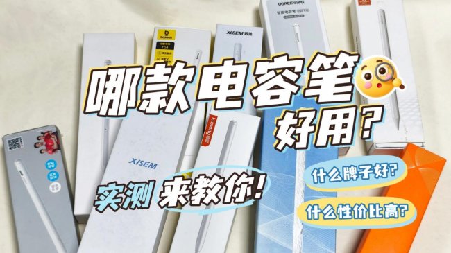 哪款电容笔好用又便宜？10款人气排行榜电容笔齐上阵,深挖实测！