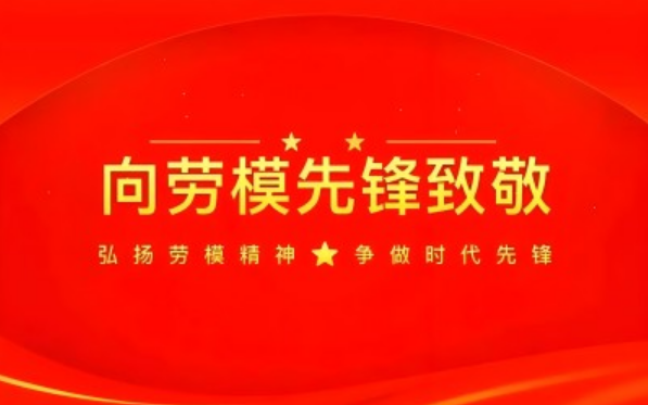 弘扬劳模精神  争做时代先锋   五一劳动节专题报道