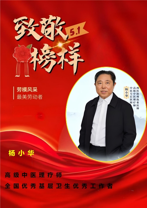 弘扬劳模精神  争做时代先锋  国医名师——杨小华