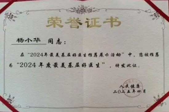 弘扬劳模精神  争做时代先锋  国医名师——杨小华