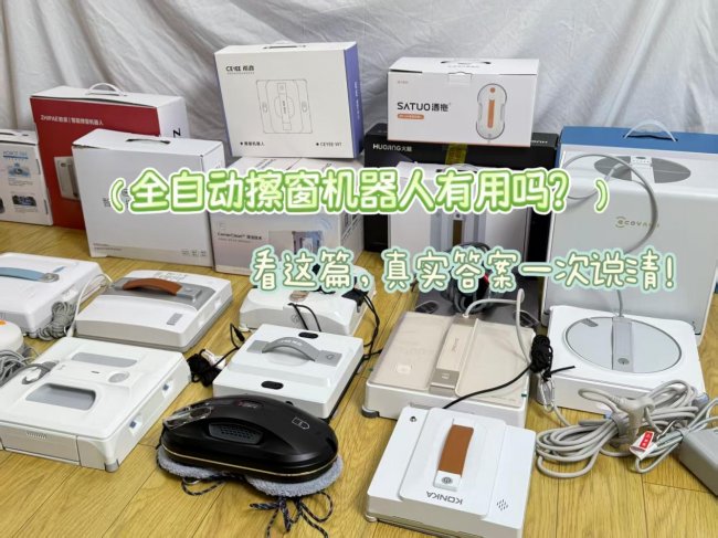 擦玻璃机器人哪个品牌最好最实用？2026年盘点测评擦窗神器前十名好物，高口碑刚需品牌全揭晓！