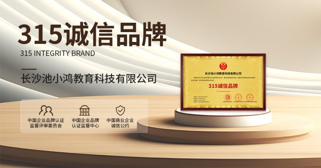 3·15权威认证！池小鸿教育荣膺“诚信品牌”