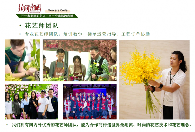 世界级花艺师团队坐镇，花间密码为加盟商注入时尚灵魂