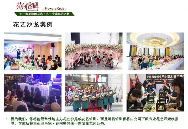 世界级花艺师团队坐镇，花间密码为加盟商注入时尚灵魂