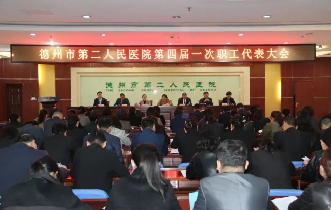 稳基固本担重任 提质强能谋远途 | 德州市第二人民医院召开第四届第一次工代会、职代会