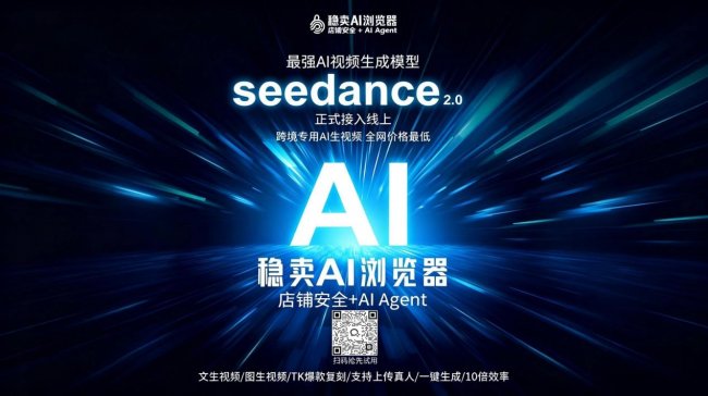 5毛1秒！稳卖AI浏览器官宣接入Seedance 2.0，正式上线稳卖 Agent