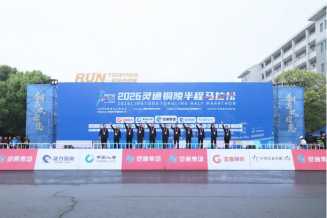 2026灵通铜陵半程马拉松鸣枪开跑！一“铜”奔赴热爱