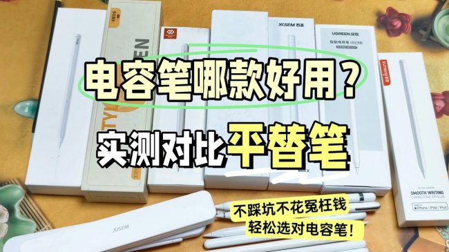 哪款ipad电容笔好用?2026推荐这10款电容笔:性价比高,口碑公认!