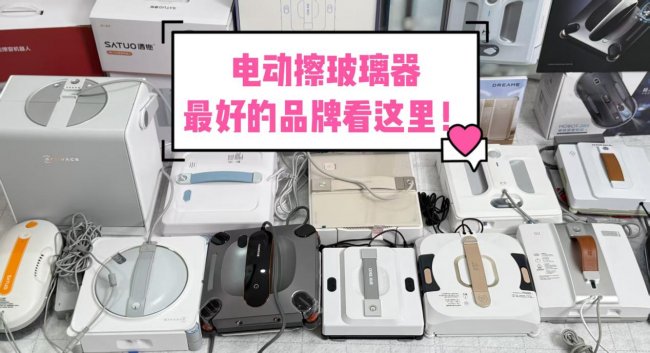 电动擦玻璃器哪个品牌最好？深度盘点测评2026年排名前十最热门擦窗机器人，直接抄作业~