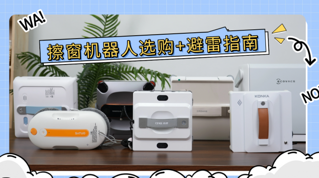 擦窗机器人真的好用吗?2026年好用的擦窗机器人十大排名,使用便携,清洁无忧
