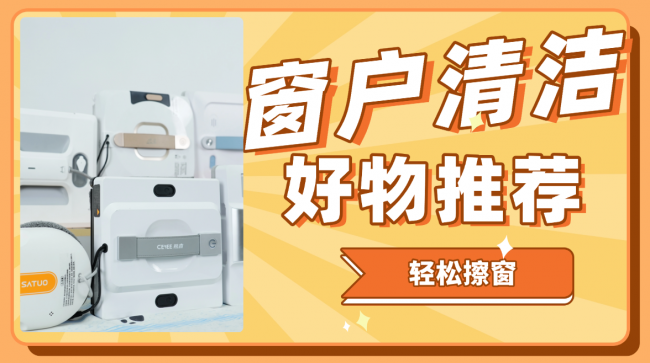 擦窗户机器人什么牌子好一点？囗碑最好的擦窗机器人十大品牌，性价比高