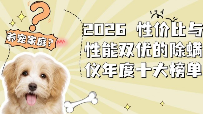 除螨仪对宝宝有影响吗？2026 性价比与性能双优的除螨仪年度十大榜单