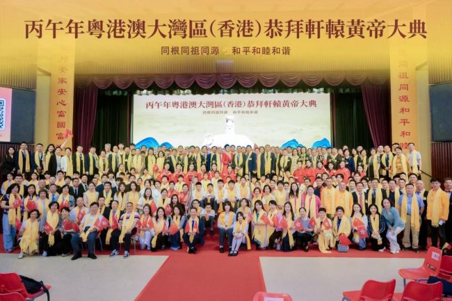 丙午年粤港澳大湾区(香港)恭拜轩辕黄帝大典暨十周年盛典在香港圆满礼成 丙午年粤港澳大湾区(香港)恭拜轩辕黄帝大典暨十周年盛典在香港圆满礼成