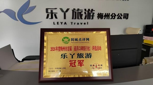乐丫旅游荣获2026年度梅州市首届《最具口碑旅行社》评选活动冠军