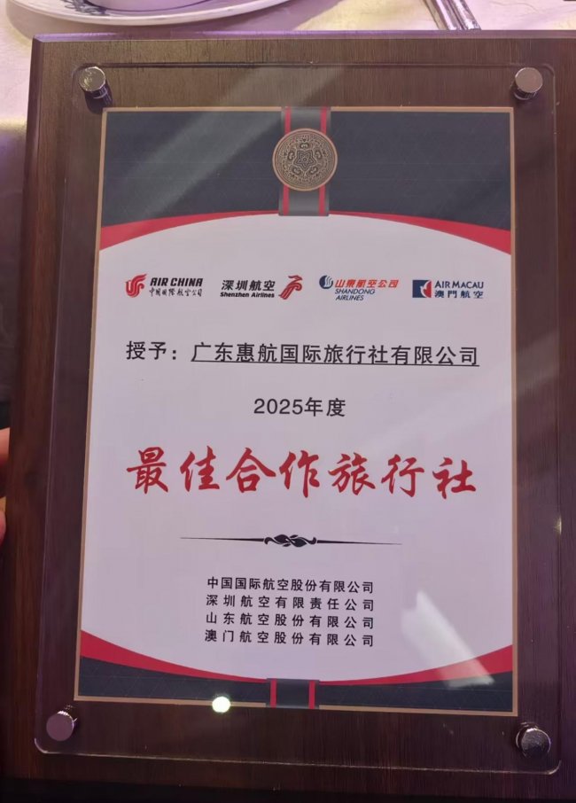 广东惠航国际旅行社有限公司荣获2026年度惠州市首届《最具口碑旅行社》评选活动冠军