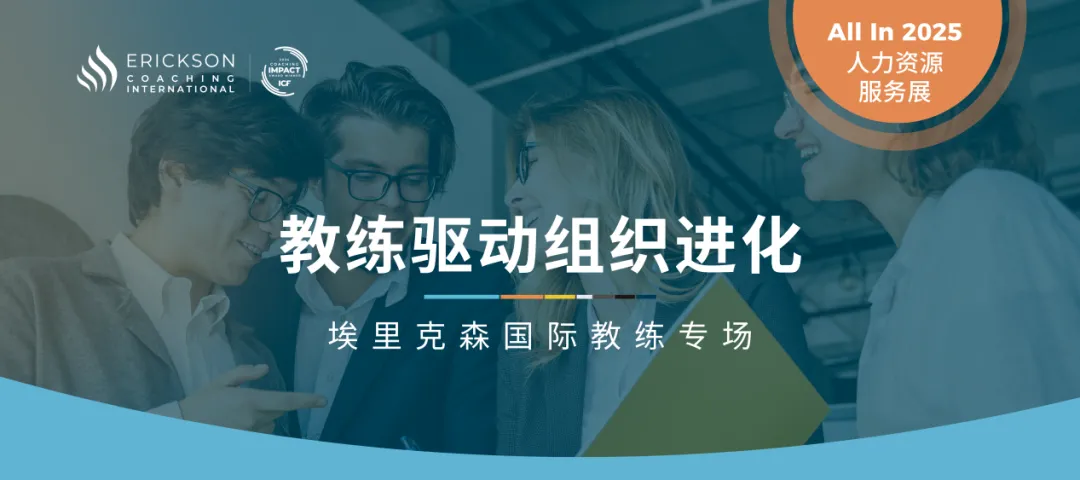 2025智享会回顾 | 教练驱动组织进化——埃里克森专场圆满落幕