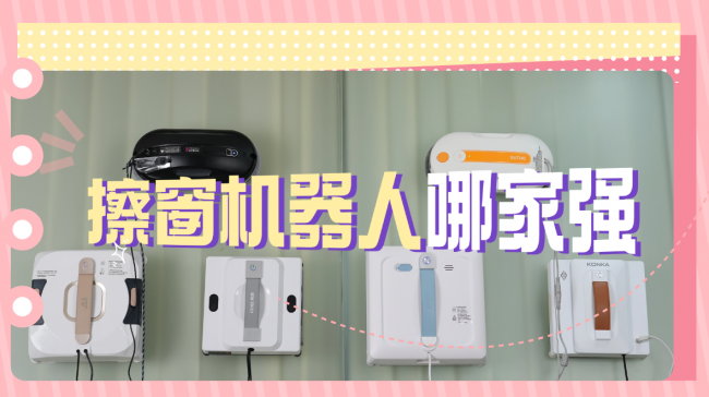 擦窗机器人值得买吗?深度测评擦窗机器人排名前十的产品,各有优势,不要都买!