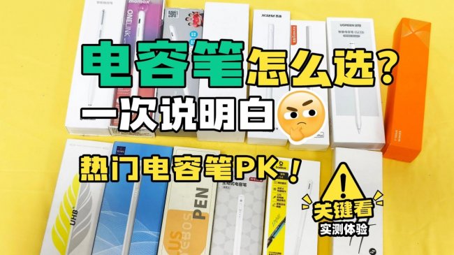 apple pencil好还是别的笔好？2026最值得入手的十大电容笔推荐！