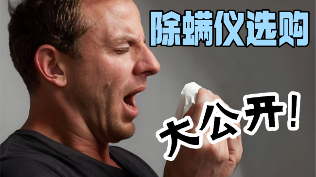 超声波除螨仪到底有没有用？友望除螨仪和小狗除螨仪哪个好？除螨仪排行榜2026前十名，少花冤枉钱