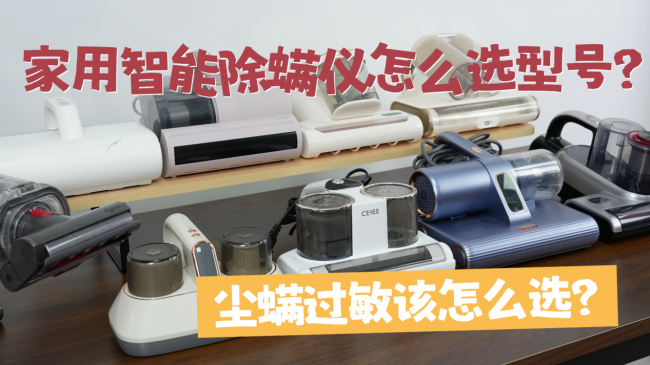 家用智能除螨仪怎么选型号？衣服放久了会有螨虫吗？内含希亦、友望等10款各价位主流除螨仪合集，看完再买不踩雷！