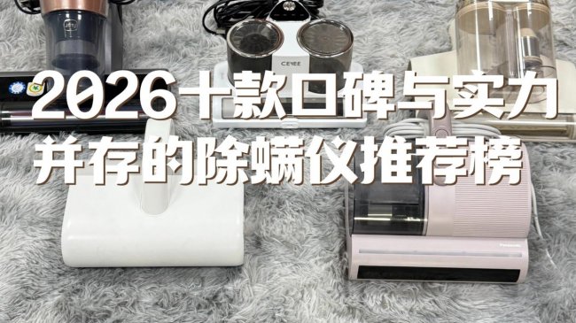 除螨仪谁家最专业？2026十款口碑与实力并存的除螨仪推荐榜